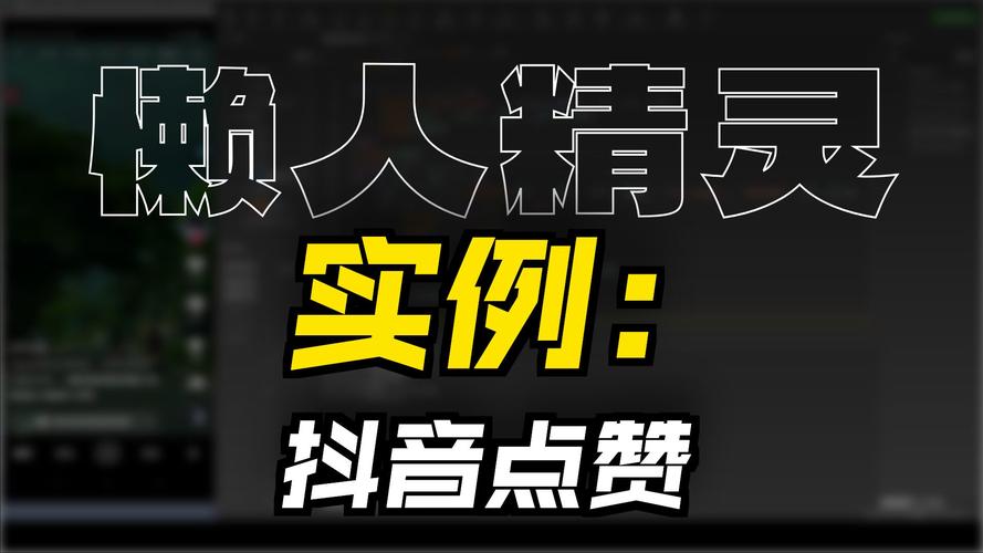 免费刷赞抖音平台，抖音点赞下单