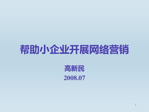 中小企业开展网络营销