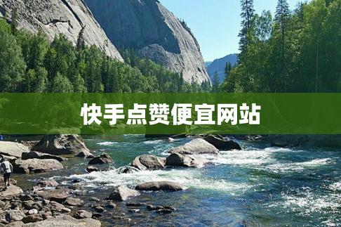 买点赞自助平台,快手业务网址