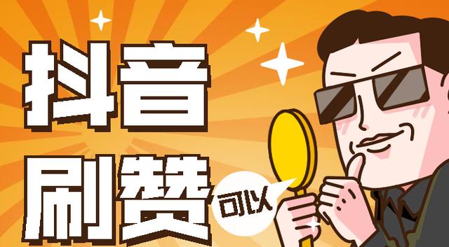 抖音刷赞推广平台低价,ks抖音点赞