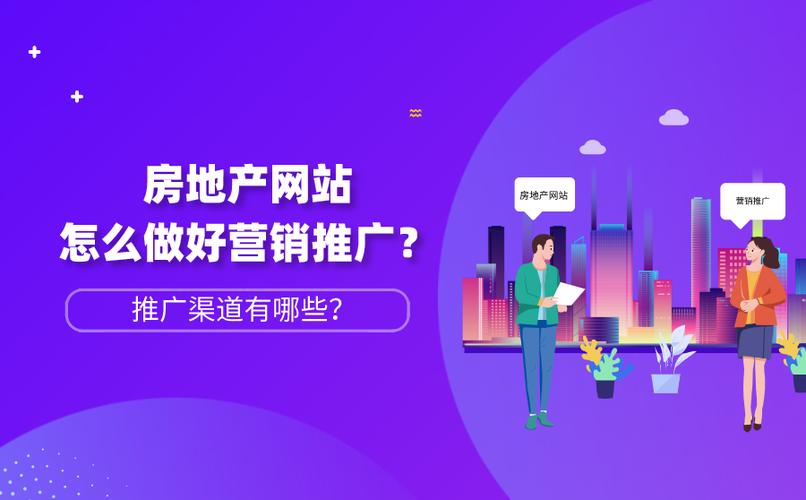 怎么做房地产网络推广