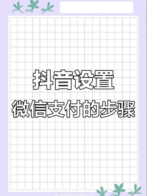 如何在抖音上轻松推广微信支付，双击秒让内容马上上手！
