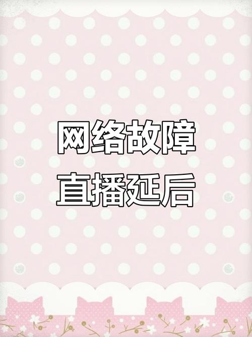 直播中断是直播平台遇到的常见问题,尤其是在网络不稳定的情况下。直播中断通常会因为多种原因导致,包括服务器故障、网络连接问题、断线、硬件故障、软件配置错误等。以下是关于直播中断的原因和解决方法,供参考