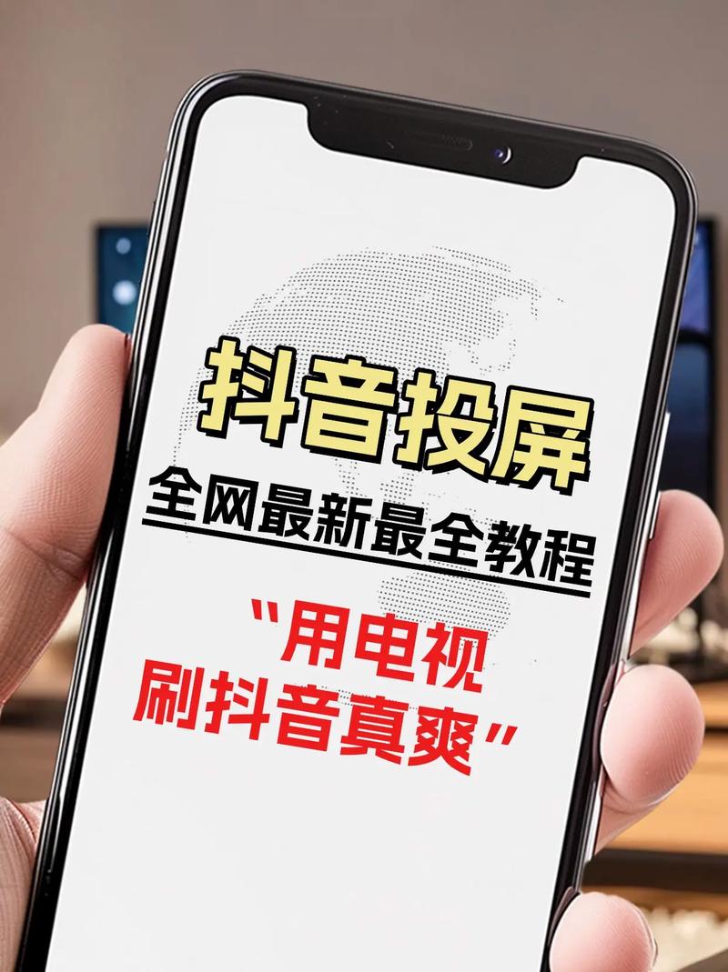 抖音大屏幕播放技术详解