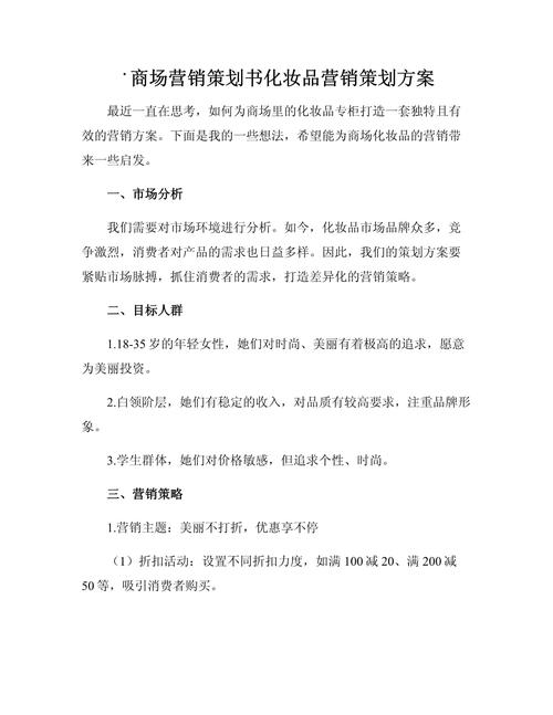 如何撰写一份成功的营销活动策划书