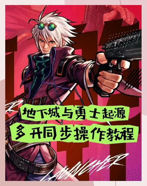 多开设置，轻松玩转Dnf