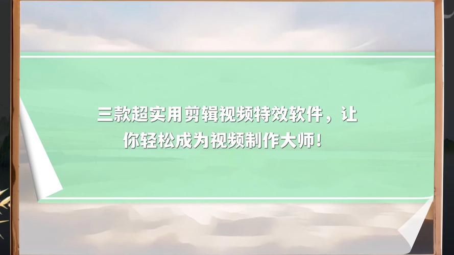 中高特效配置真的能让你成为视频制作大师吗？