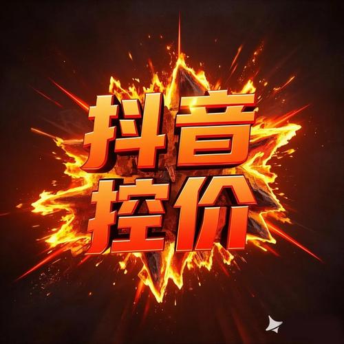 短效购物，抖音秒刷秒杀全网！