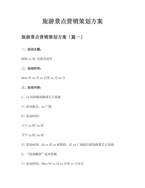 景区营销策略指南