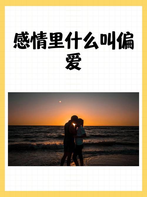 网络用语偏爱是什么意思