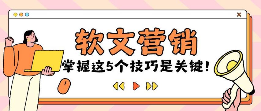 制作企业宣传软文，这可是你的绝招！