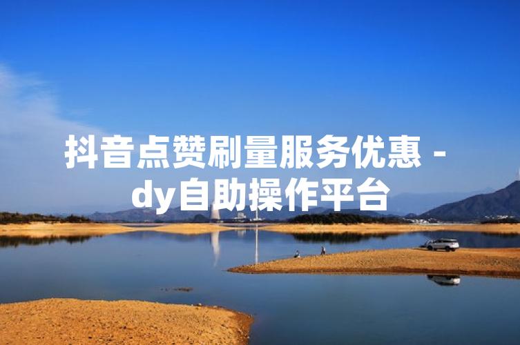如何用抖音代刷优化dy播放量自助下单平台网站