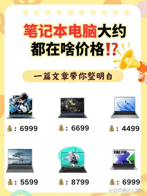 笔记本电脑价位适合你吗?