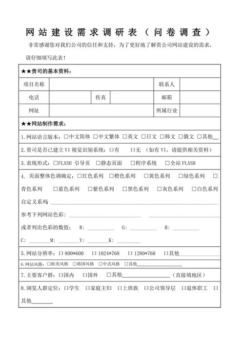 网络规划需求分析调查表