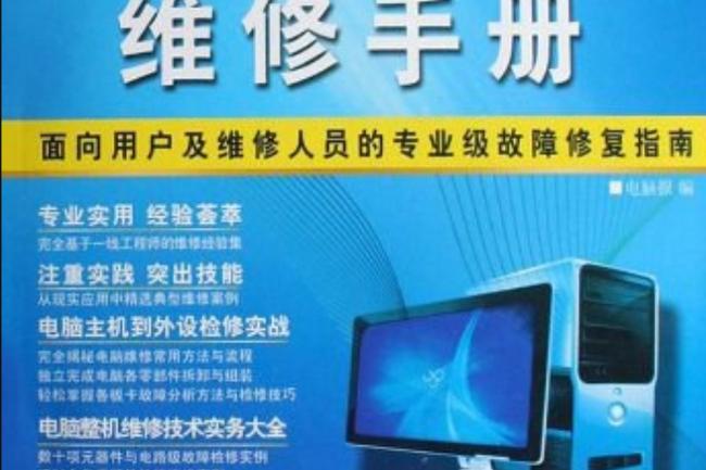 电脑维修指南