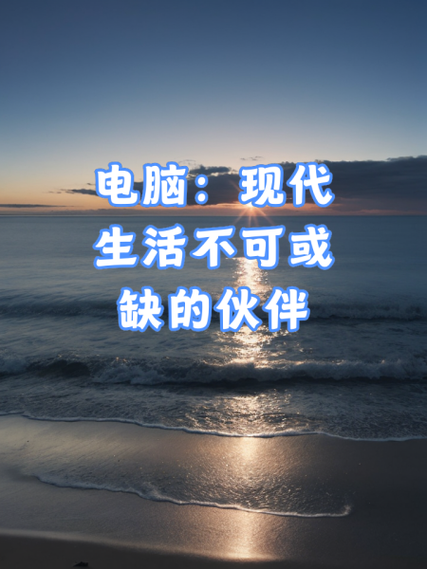 让电脑成为你的生活伙伴