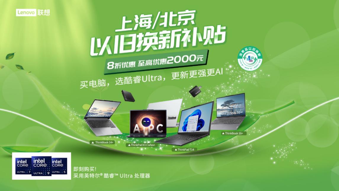 以旧换新，联想电脑的政策与机会
