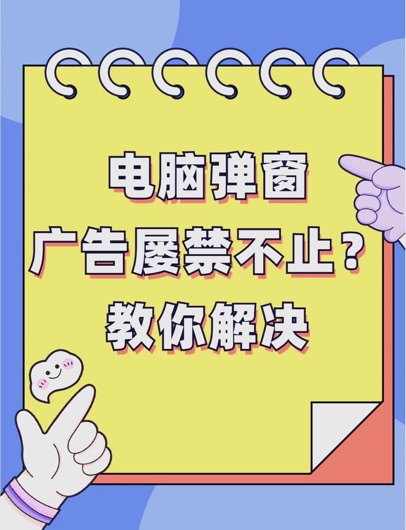 轻松搞定电脑上的广告问题