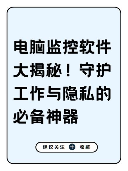 电脑行为监控,保护你的隐私