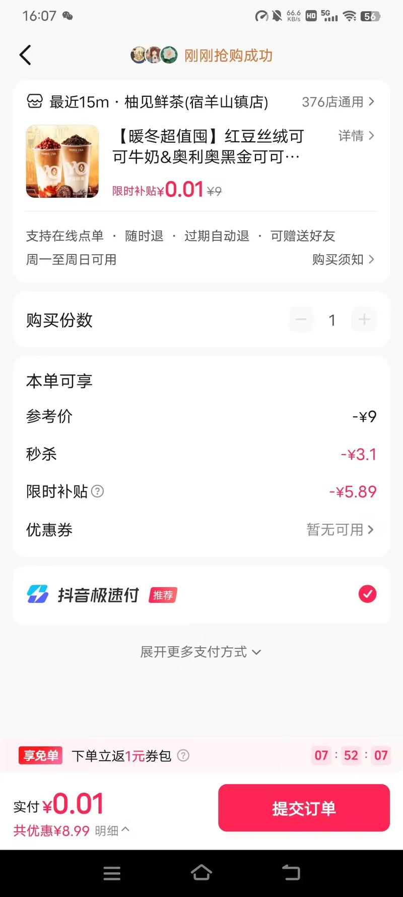 抖音秒杀大爆发!限时秒杀,直接下单!