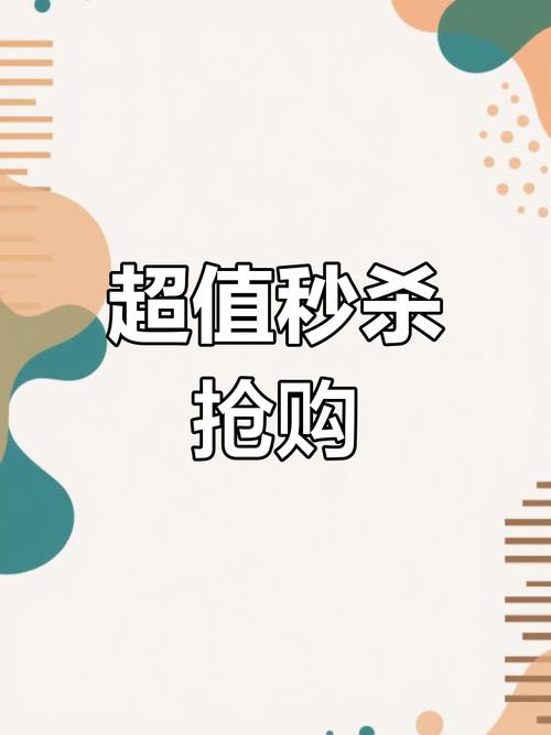 一、抖音秒杀活动的常见形式