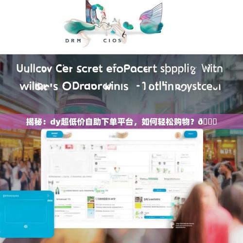 抖音自助蚂蚁下单平台,让交易更轻松,提升你的收入