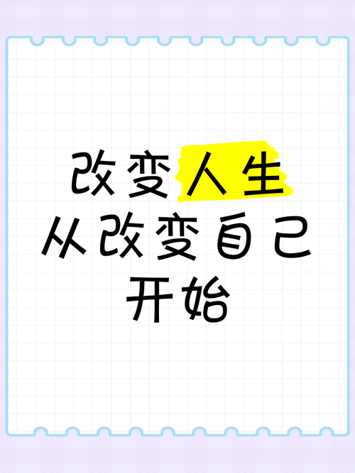 改变,你的人生新开始