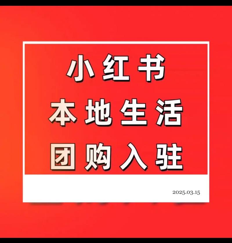 小红书自助服务，助您快速上架与销售