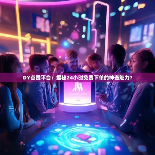 抖音点赞自助平台下，dy点赞自助平台