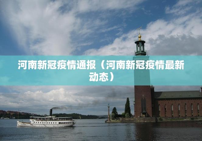 郑州疫情最新动态，疫情防控指南与公众反应