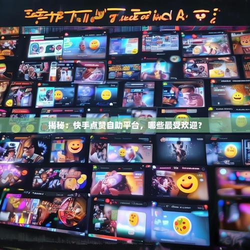 拜客点赞自助平台,让点赞更直接!