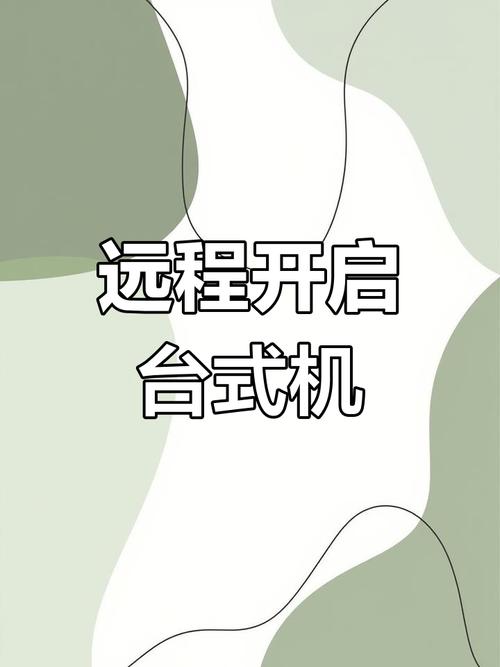 远程控制电脑，轻松搞定！