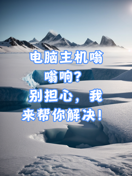 电脑开机时噪音大,你是否也遇到过?