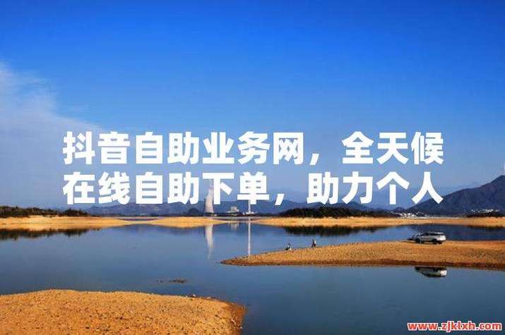 抖音粉丝点赞下单平台推荐，dy免费赞，dy双鸡秒，助力活跃 Growth！