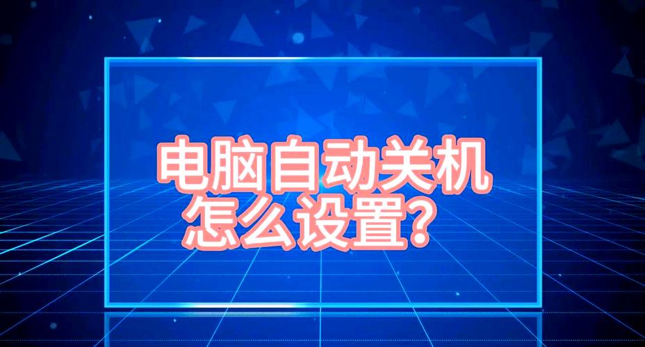 电脑定时关机,掌握最佳使用方法