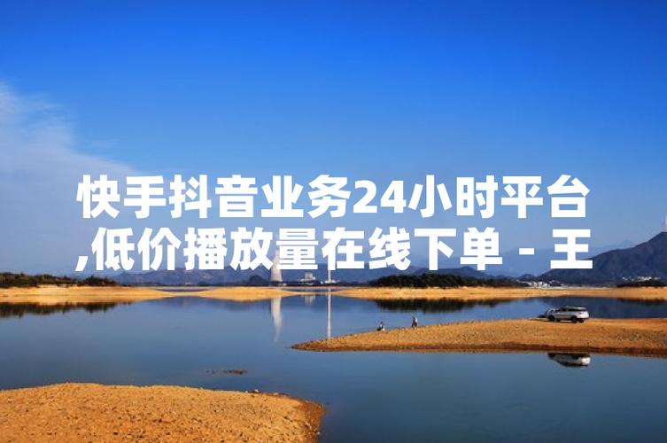 抖音赞秒免费、dy低价业务网站评论、dy赞自助，高效选择，轻松提升曝光率