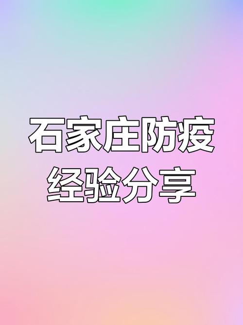 石家庄疫情 latest动向指南