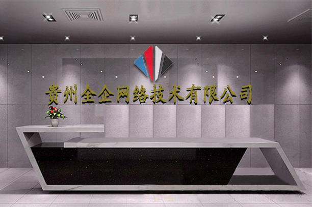 贵州网络建设有限公司,贵州本地的互联网强省新选择