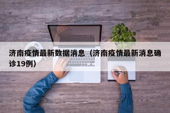 9济南疫情最新消息，解封指南