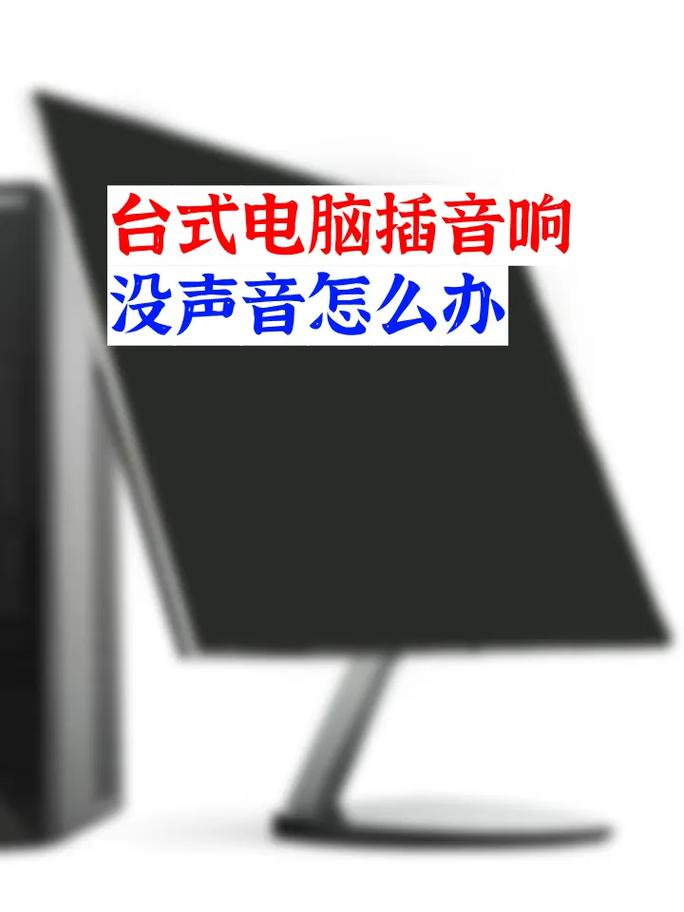 电脑没声音，缺小喇叭和音频设备该怎么办？