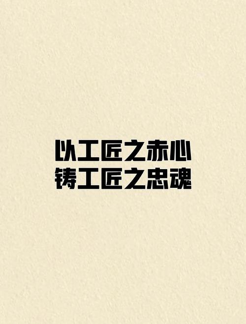 工匠精神，专注与创新的网络用语