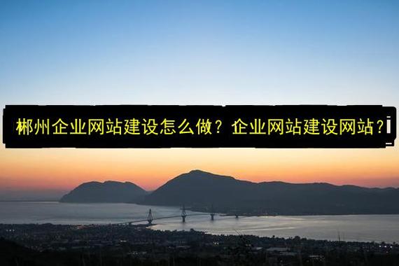 一、郴州企业建设网站的意义