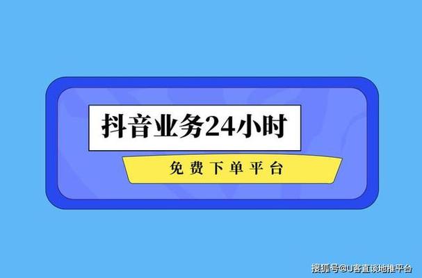 抖音业务低价自助下单平台，从免费秒杀到精准转化