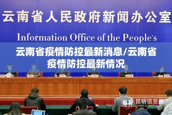 云南疫情最新动态，从防控到应对，你了解了吗？