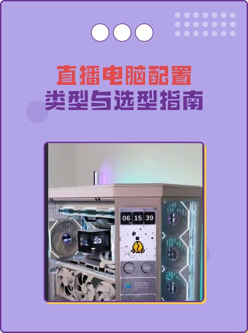 直播电脑配置指南,让直播更流畅更有趣