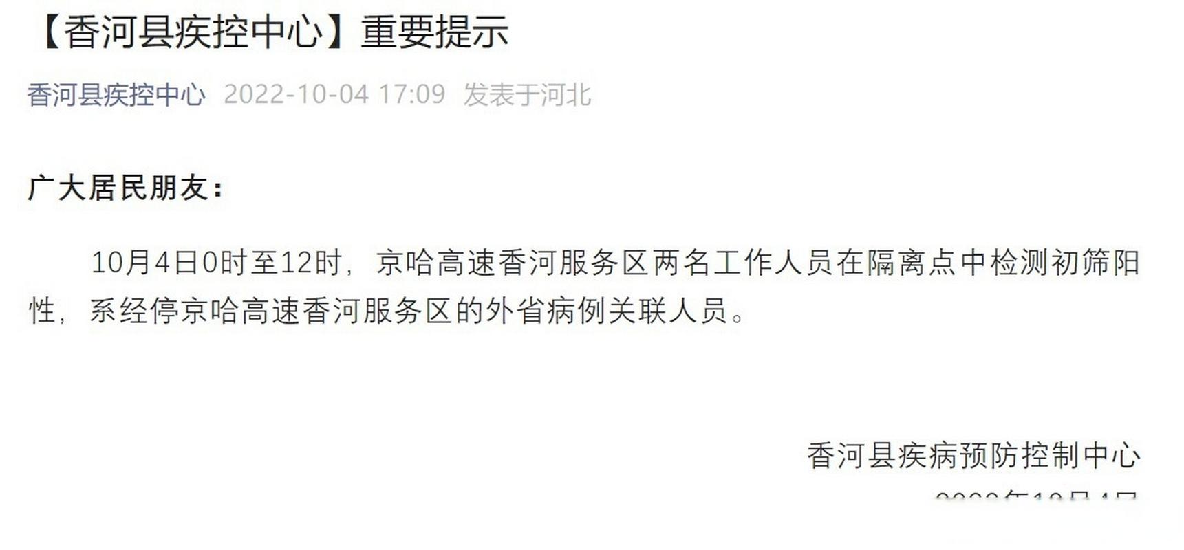 香河一城疫情最新消息