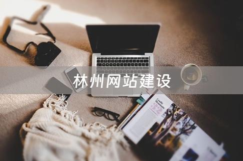 林州网站建设指南