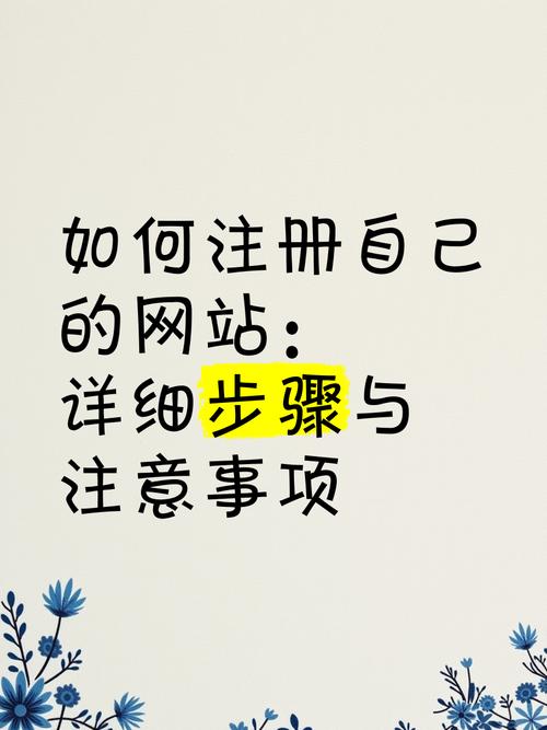 注册网站的步骤与注意事项