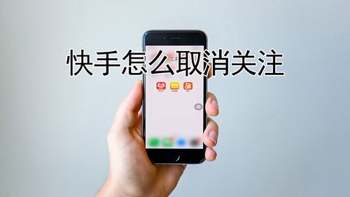 快手秒刷与一键取关，用户 Content 的高效管理之选