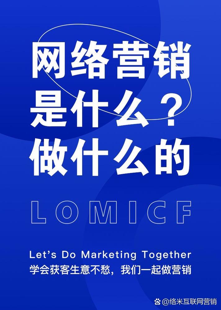 什么是网络营销？